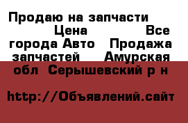 Продаю на запчасти Mazda 626.  › Цена ­ 40 000 - Все города Авто » Продажа запчастей   . Амурская обл.,Серышевский р-н